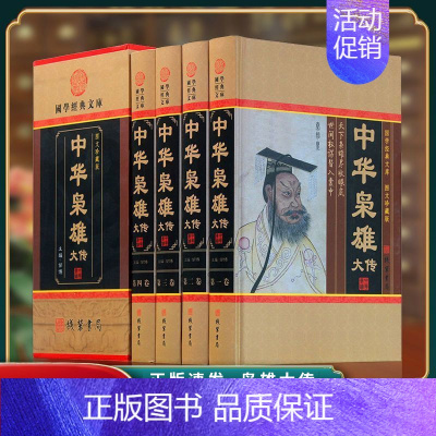 [正版] 中华枭雄大传 全4册 国学藏书文库书籍传记 人物传记 帝王雄主 历史人物 青少年读物 中华经典文库 g