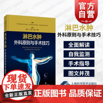 淋巴水肿外科原则与手术技巧 上海科技出版社多国权威专家诊治经验研究指南参考治疗方法理念领域手术技巧