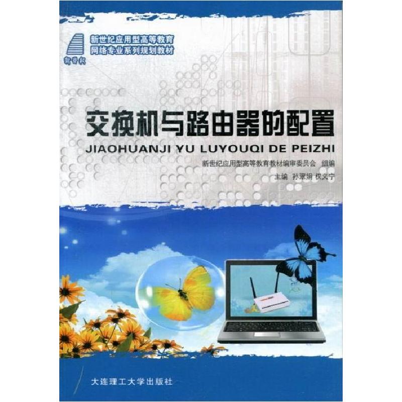 正版新书]交换机与路由器的配置孙翠娟9787561176436