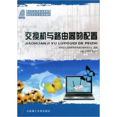 正版新书]交换机与路由器的配置孙翠娟9787561176436