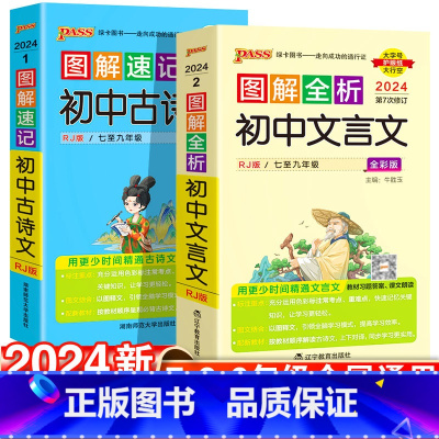 初中必背古诗文+文言文[2本套] 初中通用 [正版]2024图解速记初中必背古诗词和文言文全解一本通七八九年级初一初二初