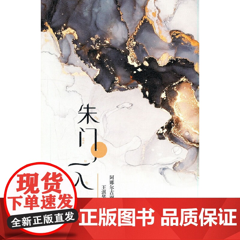 朱门一入
