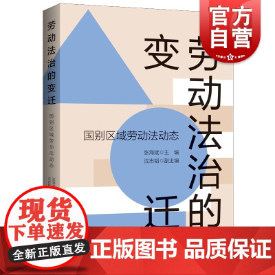 劳动法治的变迁国别区域劳动法动态 上海人民出版社