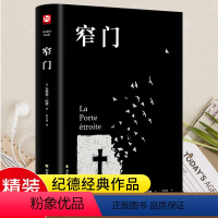 [正版]精装 窄门书安德烈纪德著 李玉民译/诺贝尔文学奖获得者书籍外国文学随笔纪德三部曲之一书理论青春爱情外国现当代文