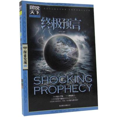正版新书]终极预言(图说天下.探索发现)浣尘子 编著978755021