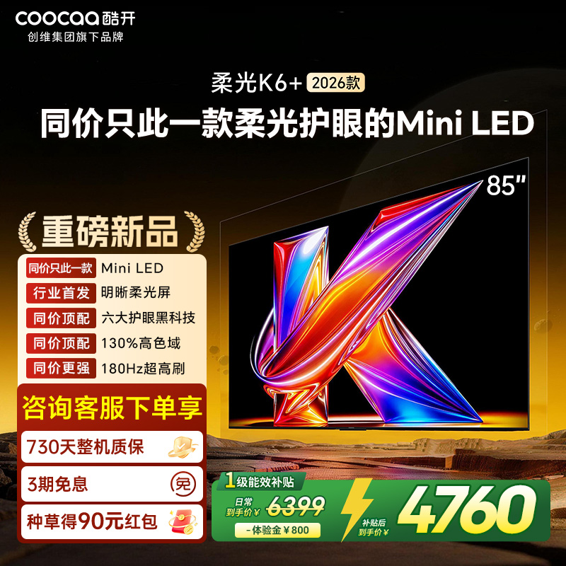 创维酷开电视柔光K6+ 2026款 85英寸MiniLED 护眼超高刷64GB内存 一级能效智能电视 85P5H Pro