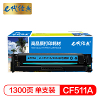 e代经典 CF511A(204A)硒鼓蓝色 适用于惠普HP M154/M180/M181打印机