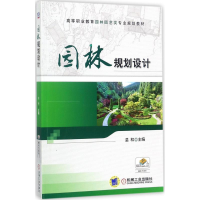 正版新书]园林规划设计温和9787111577164