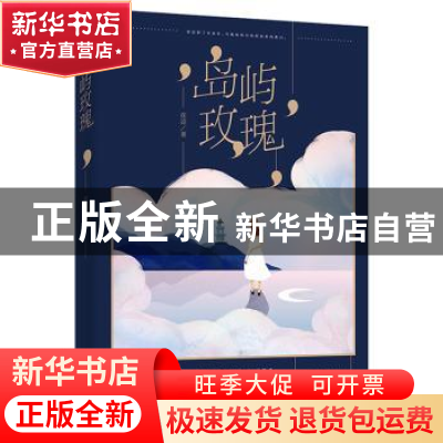 正版 岛屿玫瑰 花凉著 江苏凤凰文艺出版社 9787559424181 书籍
