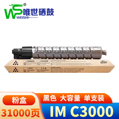 唯世硒鼓IM C3000黑 支