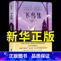 [英汉对照]飞鸟集(赠书签) [正版]泰戈尔诗集全2册飞鸟集和新月集原版英汉对照双语版生如夏花泰戈尔诗选诗歌初中生课外阅