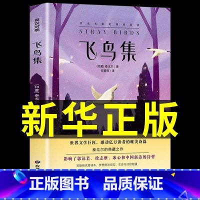 [英汉对照]飞鸟集(赠书签) [正版]泰戈尔诗集全2册飞鸟集和新月集原版英汉对照双语版生如夏花泰戈尔诗选诗歌初中生课外阅