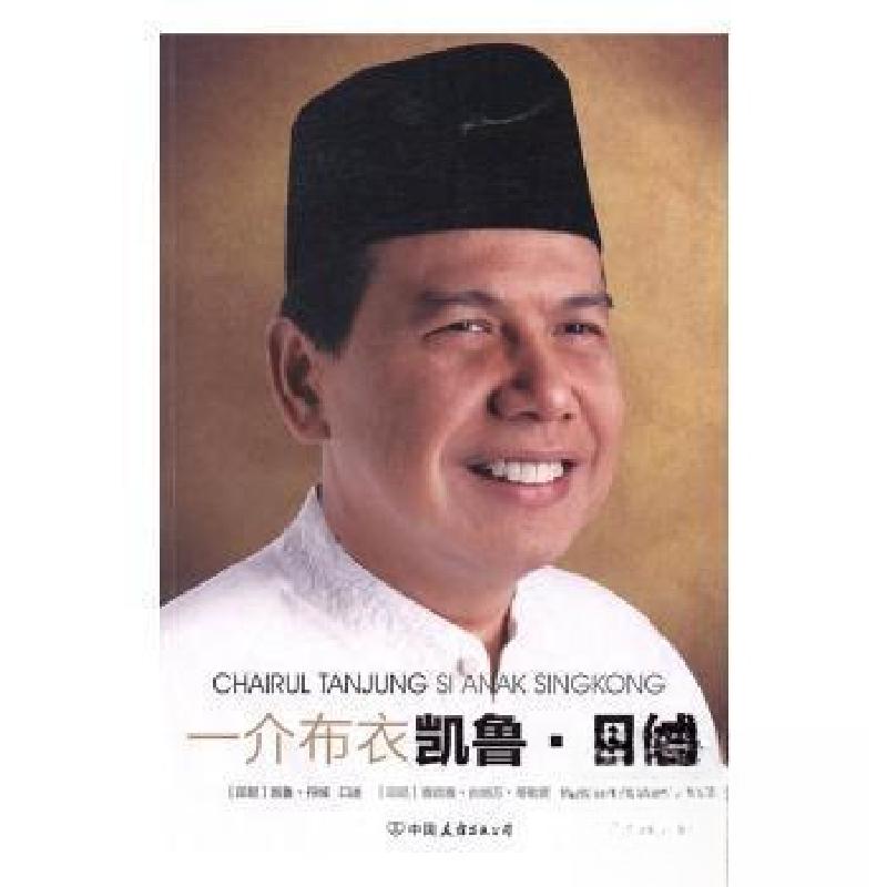 正版新书]一介布衣凯鲁·丹绒白岩松 著9787505736924