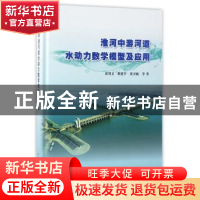 正版 淮河中游河道水动力数学模型及应用 虞邦义,蔡建平,黄灵敏