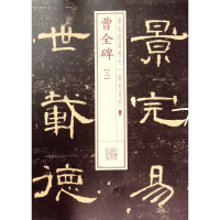 [M]曹全碑.2-9787547908181