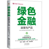 [M]绿色金融-9787500171881