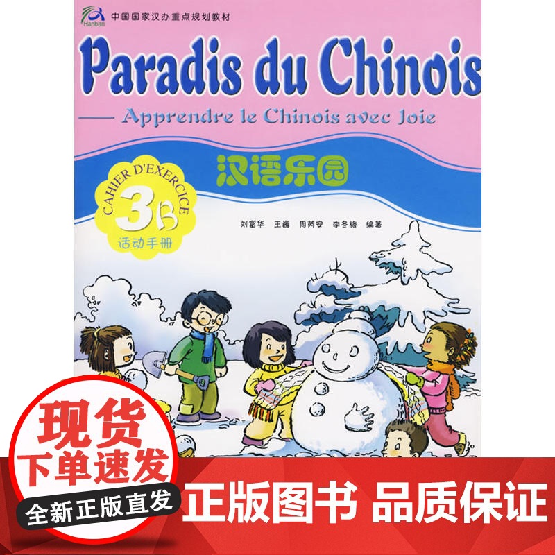 汉语乐园活动手册3B(法文版)(注音版)