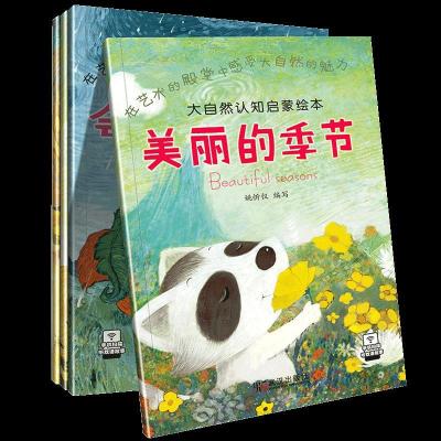 正版新书]大自然启蒙认知绘本姚欣怡9787558208256