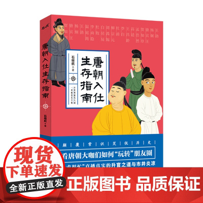 唐朝入仕生存指南 石继航 广东人民出版社 正版书籍