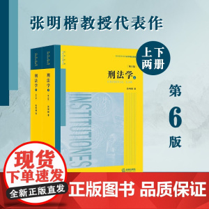刑法学 第六版 上下册 张明楷 著 第6版 法律出版社