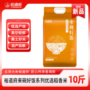 裕道府来碗好饭优选稻香米5kg粳米一级东北大米10斤真空包装