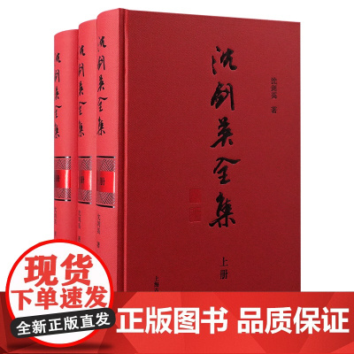 沈剑英全集(全三册)9787573212801 上海古籍出版社 沈剑英 著 2025-01