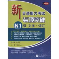 [N]新日语能力考试专项突破N1级文字·词汇-9787561929131