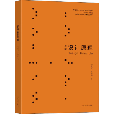 醉染图书新编设计原理9787564199890