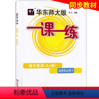 高中英语SJ版 选择性必修2 [正版]2023一课一练高中英语SJ版选择性必修2高二年级高2上教版英语华东师大版一课一练