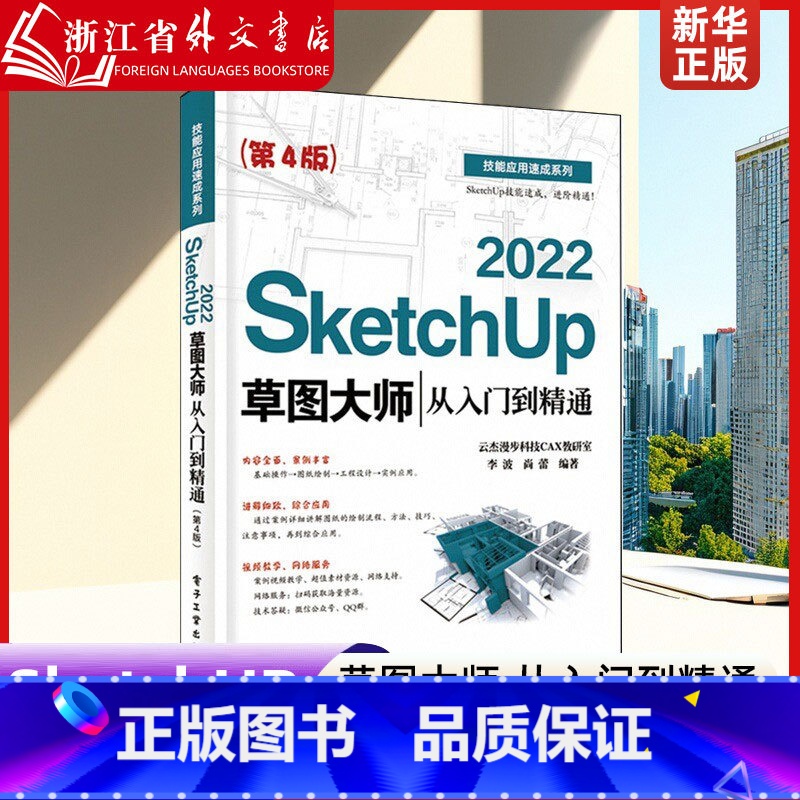 SketchUp 2022草图大师从入门到精通 [正版] SketchUp 2022草图大师从入门到精通 适用室内设计