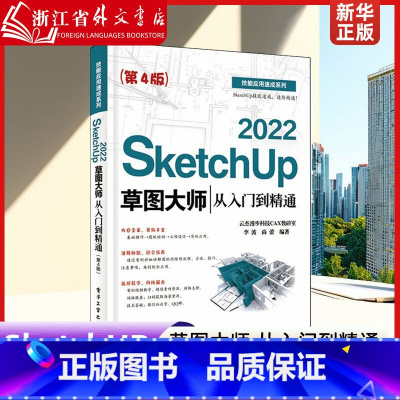 SketchUp 2022草图大师从入门到精通 [正版] SketchUp 2022草图大师从入门到精通 适用室内设计