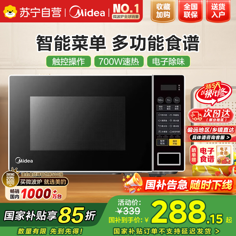美的(Midea)美的微波炉家用小型20升转盘加热 智能菜单 一键解冻 宝宝专属菜单 薄膜按键PM2001