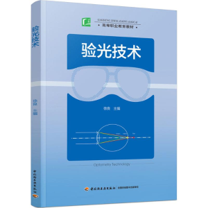 醉染图书验光技术9787518413331