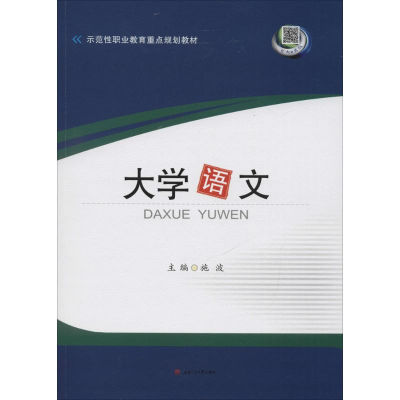 正版新书]大学语文施波9787564349837