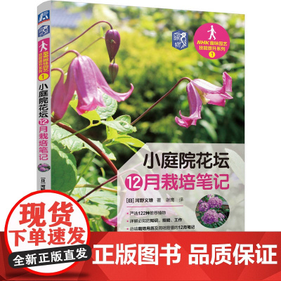 小庭院花坛12月栽培笔记 [日] 河野义雄