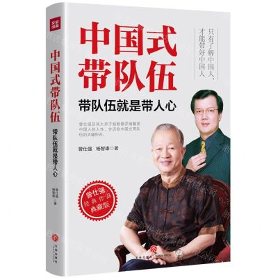 [N]中国式带队伍(带队伍就是带人心曾仕强经典作品典藏版)(精)-9787545558791