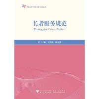 正版新书]中国应对老龄化探索与实践丛书长者服务规范/陈雪萍陈