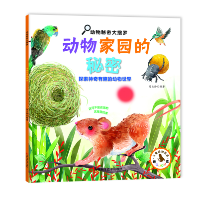 正版新书]动物秘密大搜罗-动物家园的秘密马玉玲9787574401846
