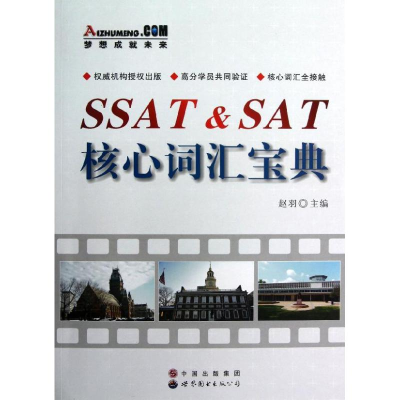 醉染图书SSAT&SAT核心词汇宝典9787510013560