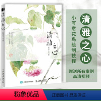 [正版]清雅之心 新田小写意 花鸟国画基础教程写意梅兰竹菊虫鸟水墨国画技法入门基础教程书籍古风传统中国画技法教学国画临