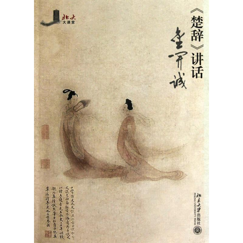 音像《楚辞》讲话金开诚