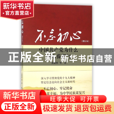 正版 不忘初心(中国共产党为什么能永葆朝气增订本) 黄相怀 中国