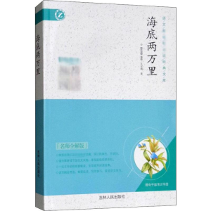 醉染图书海底两万里 名师全解版9787206093883