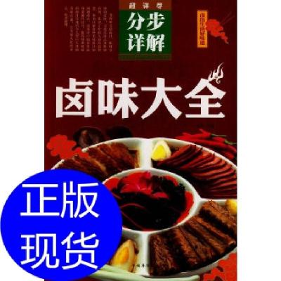 正版新书]卤味大全戈非 编9787511342294