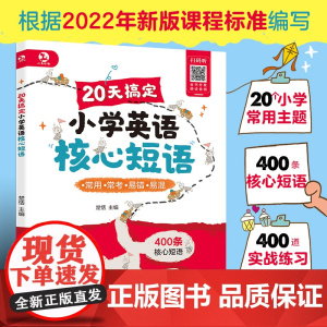 赠音频 20天搞定小学英语核心短语 楚恬 6-12岁小学生儿童英语教辅图书籍 英语常考话题 高频考点详细解析 实战练习