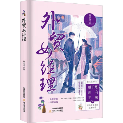 正版新书]外贸女经理夏龙河9787537869706