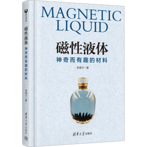 正版新书]磁性液体 神奇而有趣的材料李德才9787302638841
