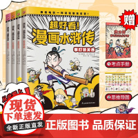 超好看 漫画水浒传 全4册 7-14岁 施耐庵等 著 动漫