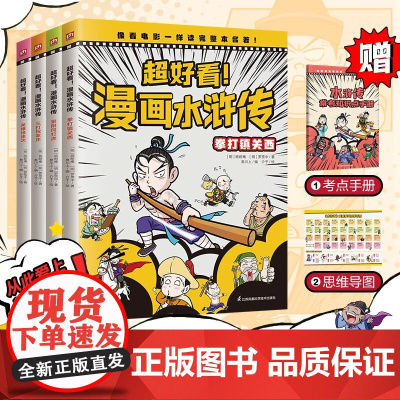 超好看 漫画水浒传 全4册 7-14岁 施耐庵等 著 动漫