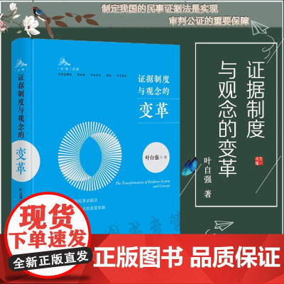 正版 证据制度与观念的变革 叶自强 知识产权出版社 精装 剖析典型案例